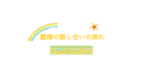 離婚の話し合いの流れ