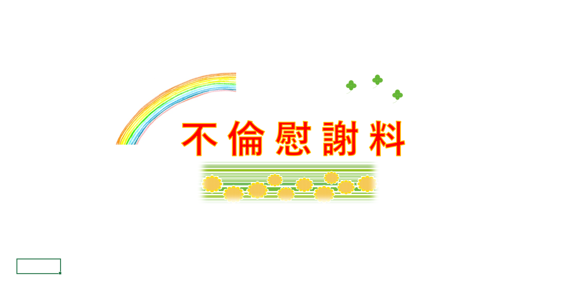 不倫慰謝料