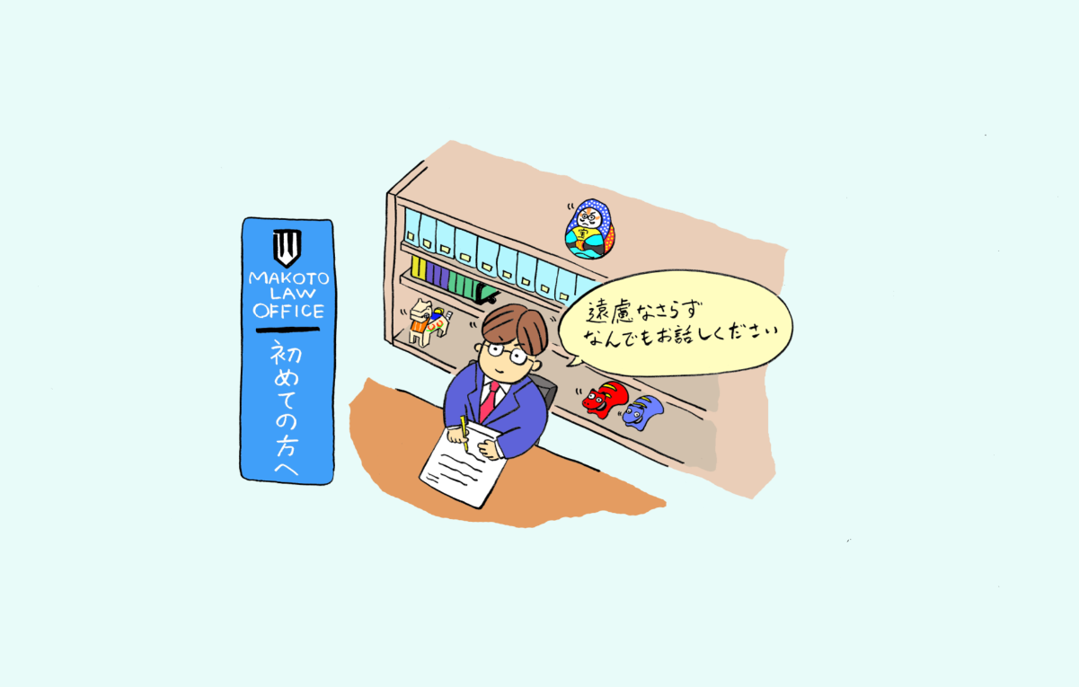 まこと法律事務所へ初めての方へ