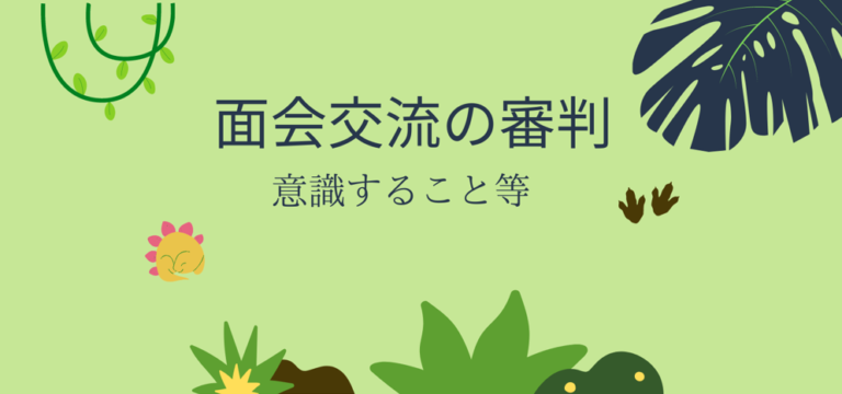 面会交流の審判