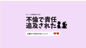 不倫で責任追及された場合の対応方法