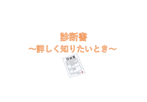 診断書について