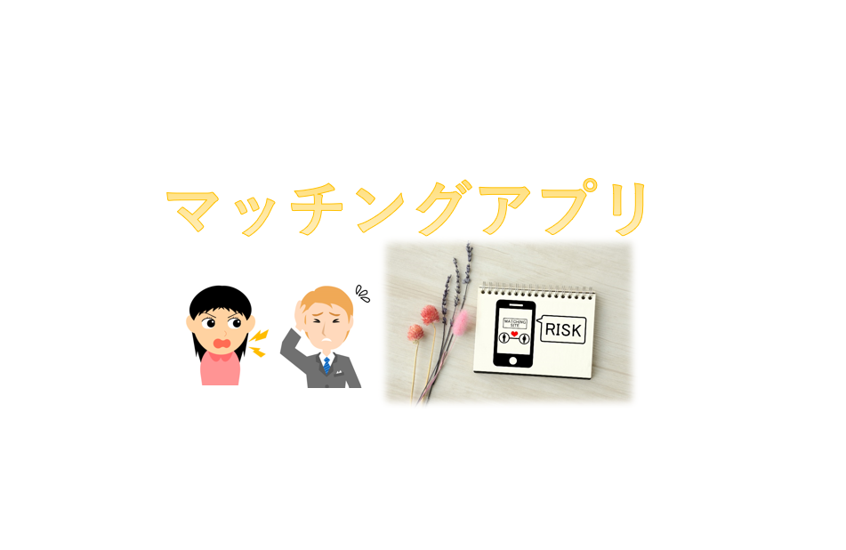 マッチングアプリのトラブルの対応