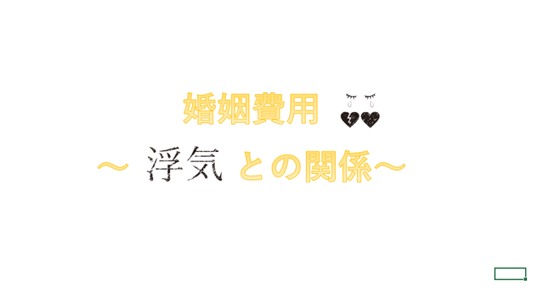 婚姻費用と浮気との関係