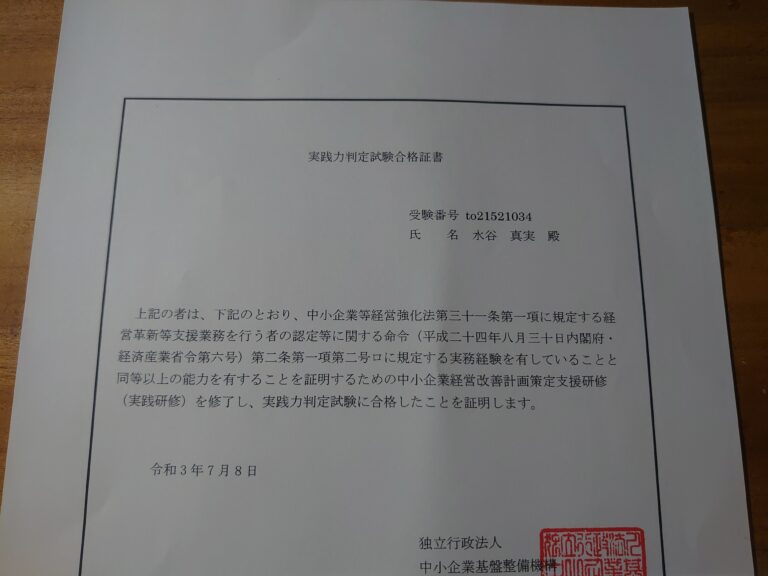 中小企業大学校の企業経営改善計画策定支援研修(実践研修)の試験に合格