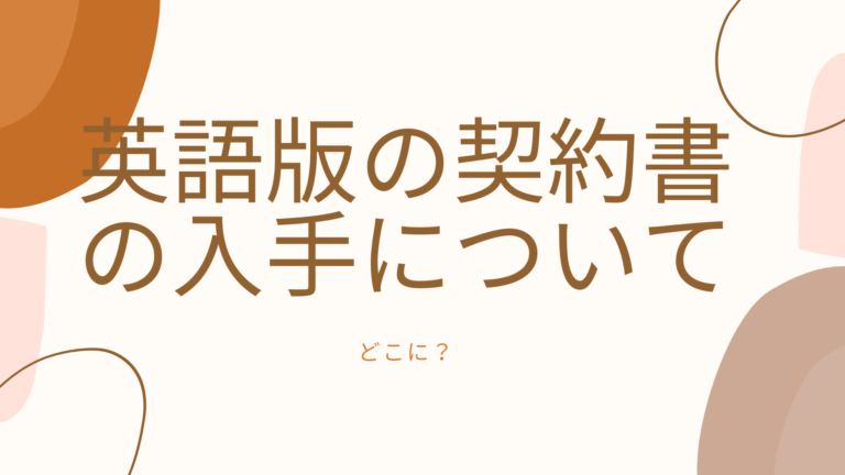 英語版の契約書の入手について