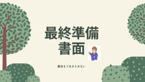 最終準備書面