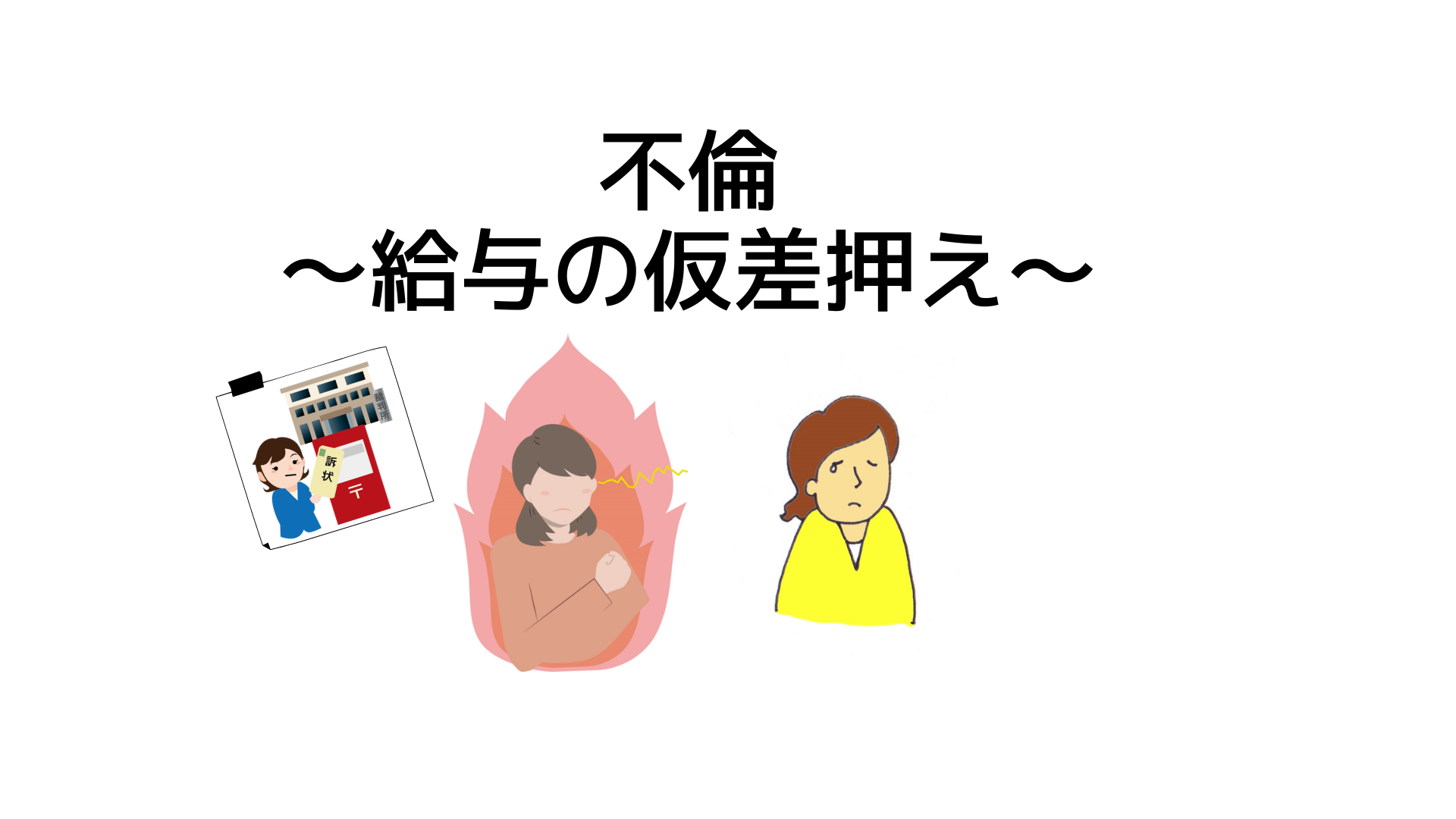 給与の仮差押え