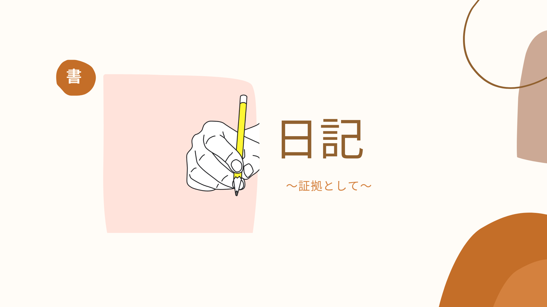 日記