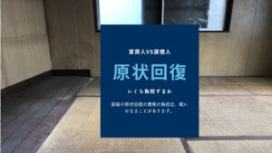 建物退去の際の原状回復について