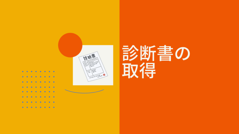 診断書の取得
