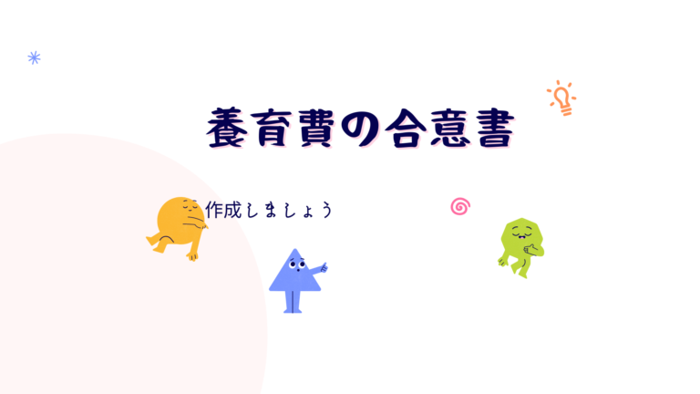 養育費の合意書