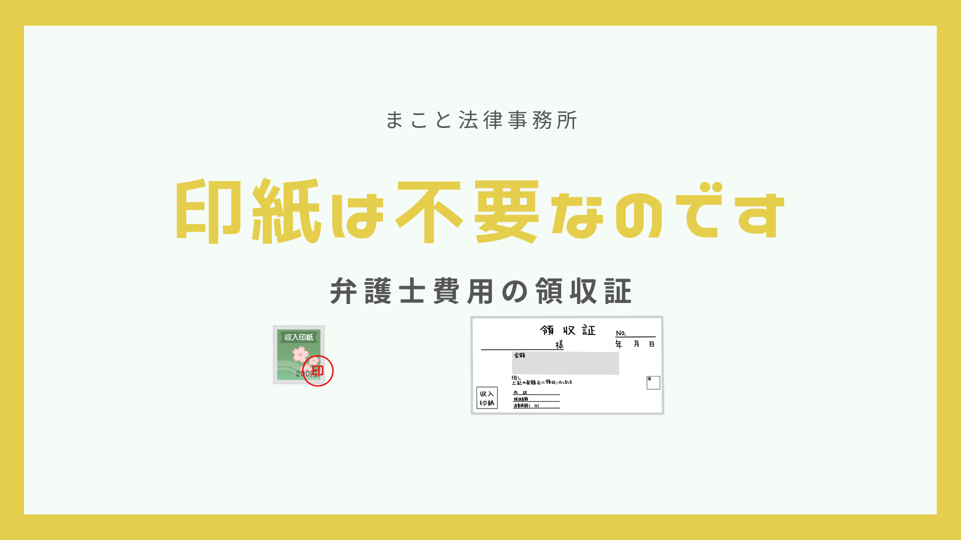 弁護士費用の領収証と印紙との関係