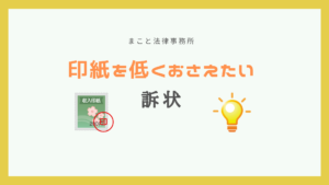 訴状の印紙を低くおさえる方法