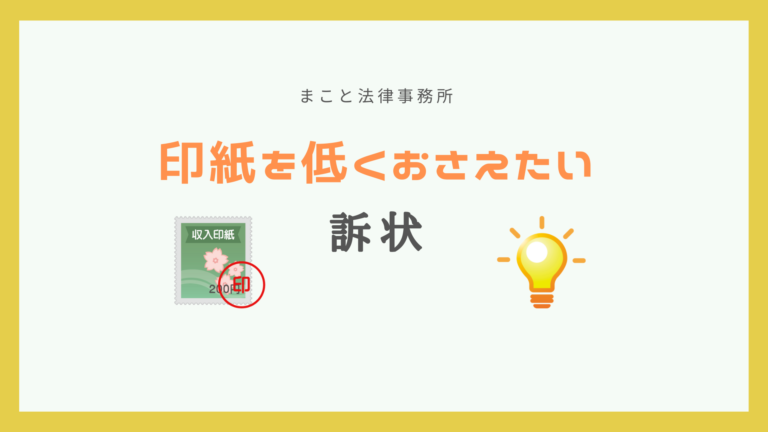 訴状の印紙を低くおさえる方法