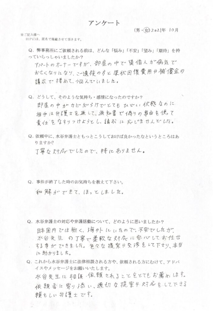 弁護士水谷真実のアンケート