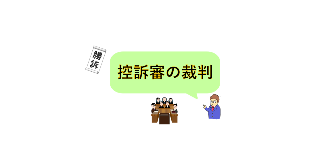 控訴審の裁判