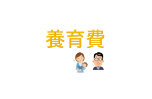 養育費～特別出費の条項～