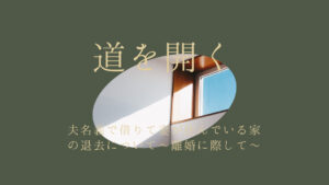 夫名義で借りて妻が住んでいる家の退去について～離婚に際して～