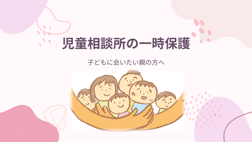 児童相談所の一時保護について