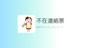 裁判所からの不在連絡票