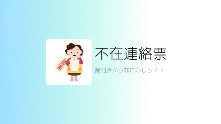 裁判所からの不在連絡票