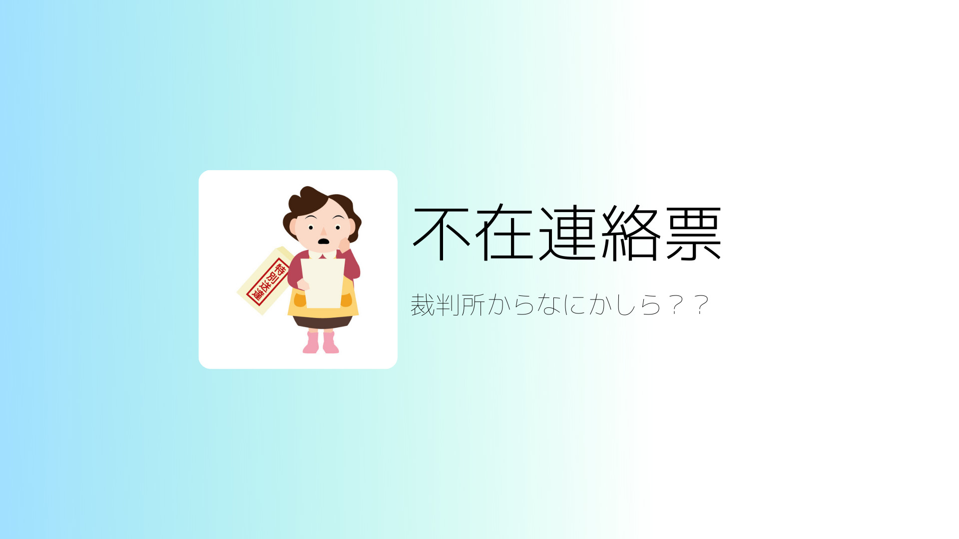 裁判所からの不在連絡票