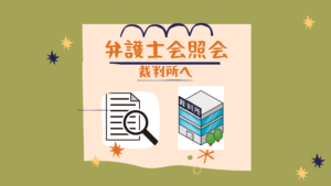 裁判所に対する弁護士会照会