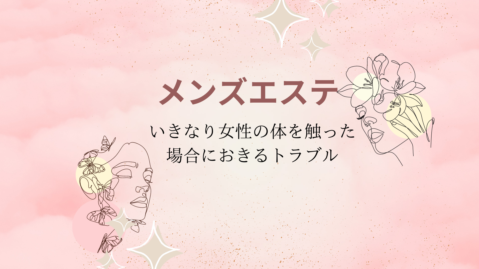 メンズエステでのトラブルへの対処法