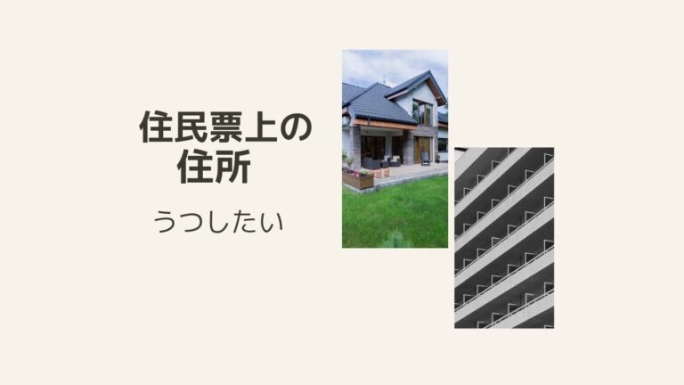 住民票上の住所をうつすことについて