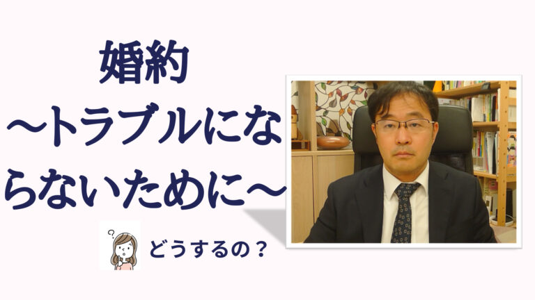 婚約でトラブルにならないために