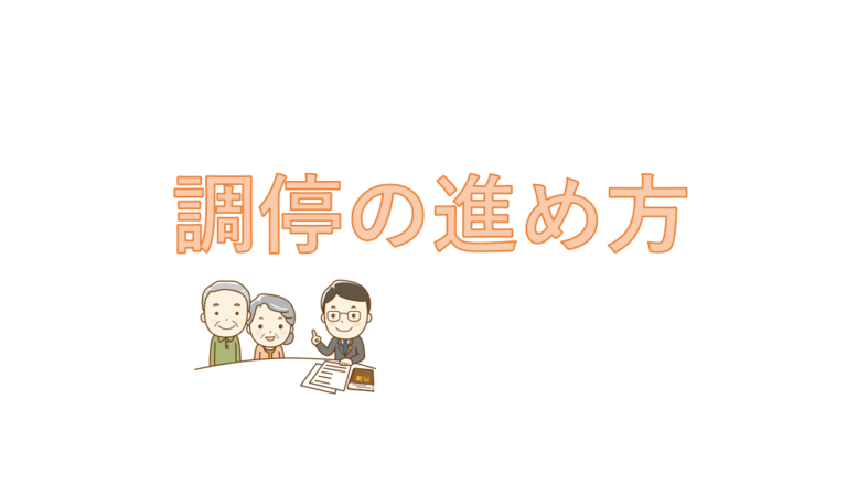 調停の進め方