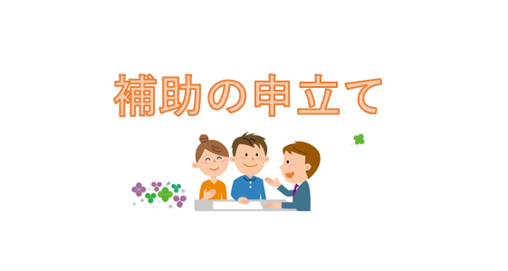 補助の申立て
