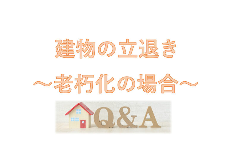 建物の立退き