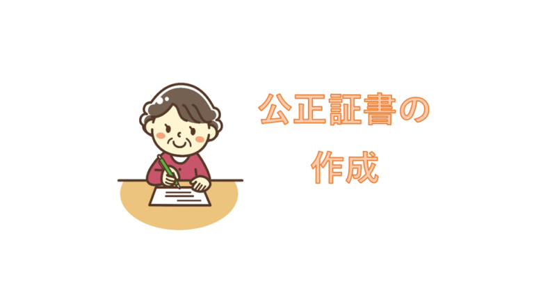公正証書