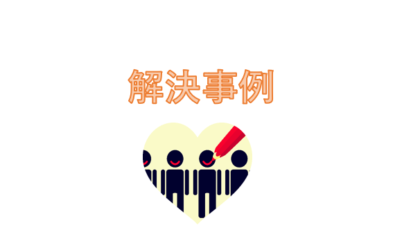 離婚の解決事例についてです