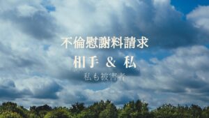 不倫慰謝料請求
