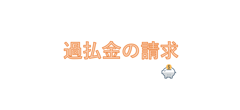 過払金の請求についてです