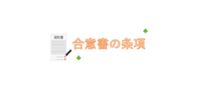 合意書の条項