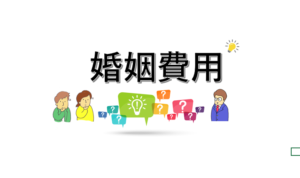 婚姻費用について