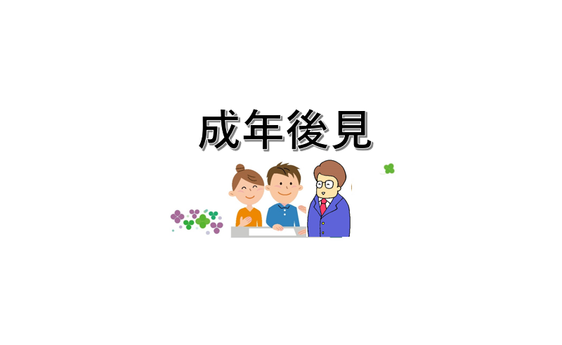 成年後見