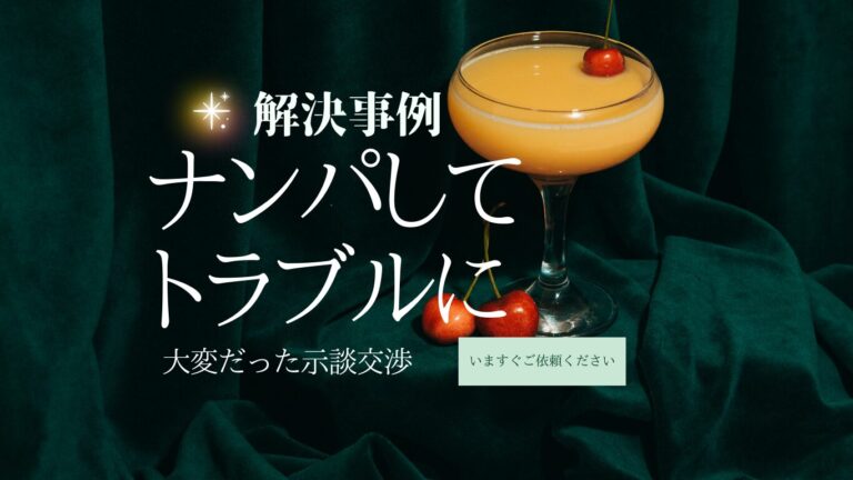 ナンパしてトラブルの解決事例