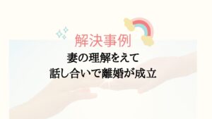 夫の代理人として離婚交渉の解決事例