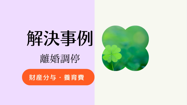 離婚調停の解決事例
