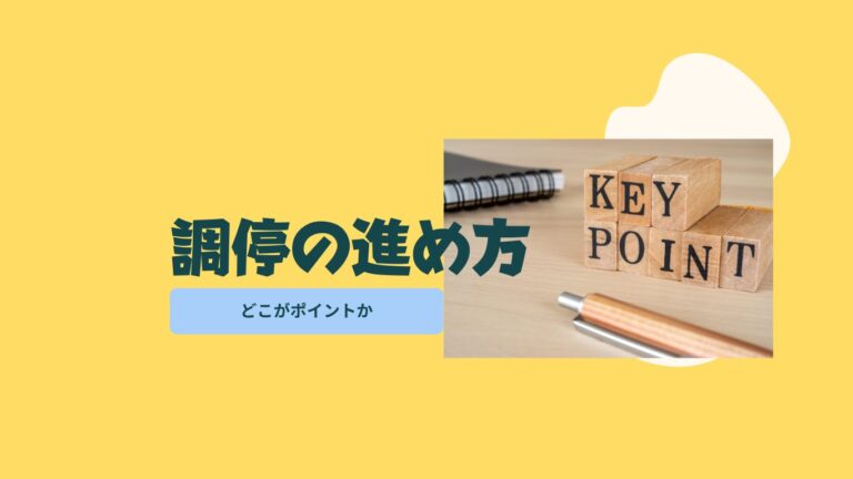 調停の進め方