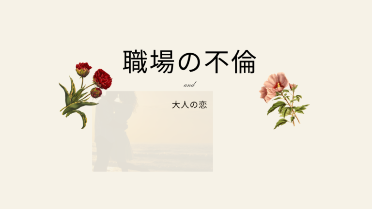 職場の不倫