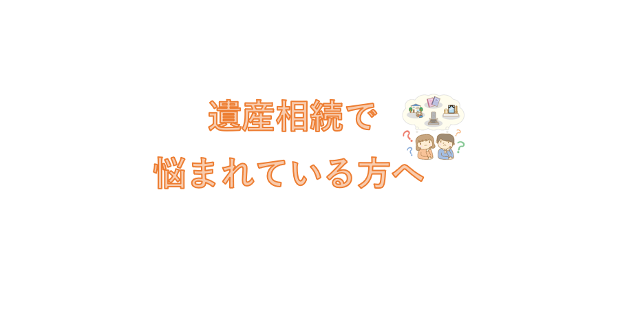 遺産相続や遺言