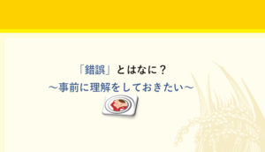 錯誤とはなにかについて