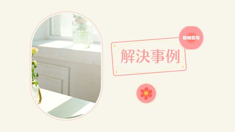 婚姻費用の解決事例