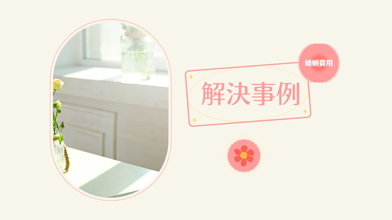 婚姻費用の解決事例